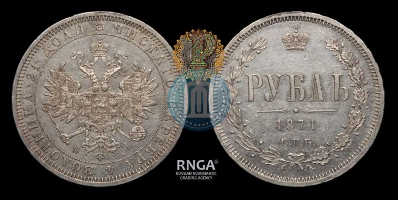 Picture 1 rouble 1871 year СПБ-НІ 