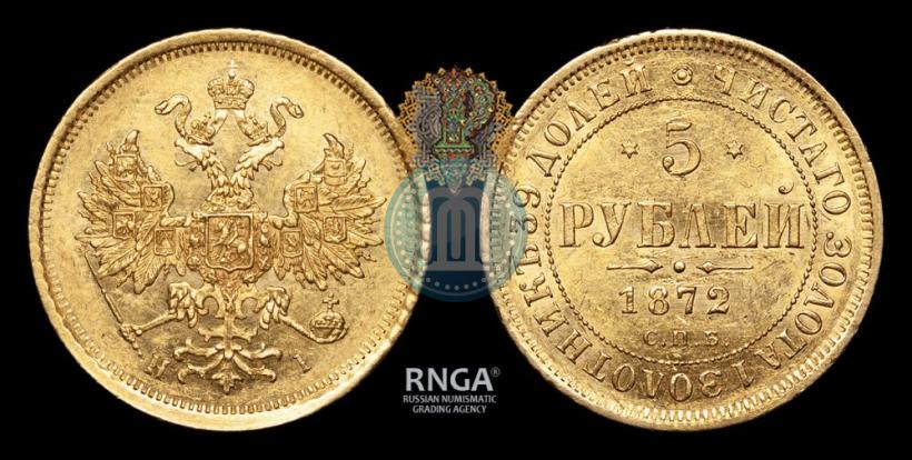 Фото 5 рублей 1872 года СПБ-НІ 