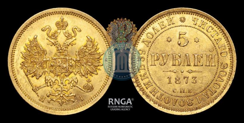Фото 5 рублей 1873 года СПБ-НІ 