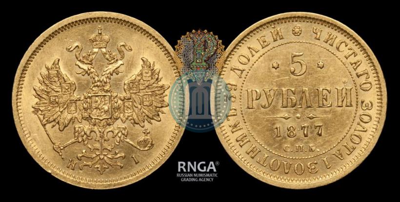 Фото 5 рублей 1877 года СПБ-НІ 