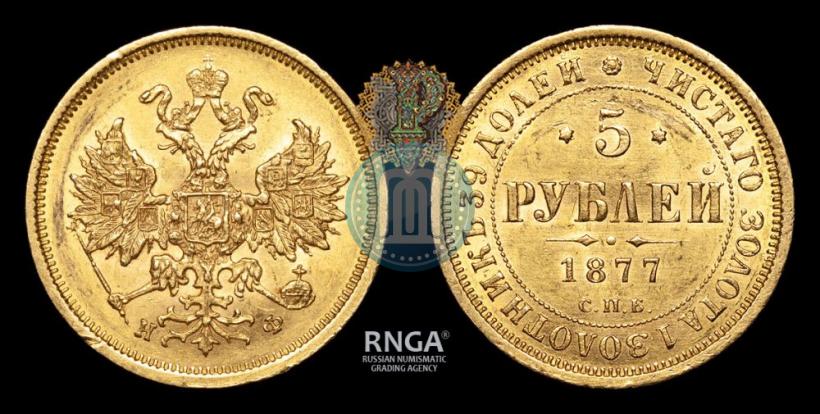 Picture 5 roubles 1877 year СПБ-НФ 