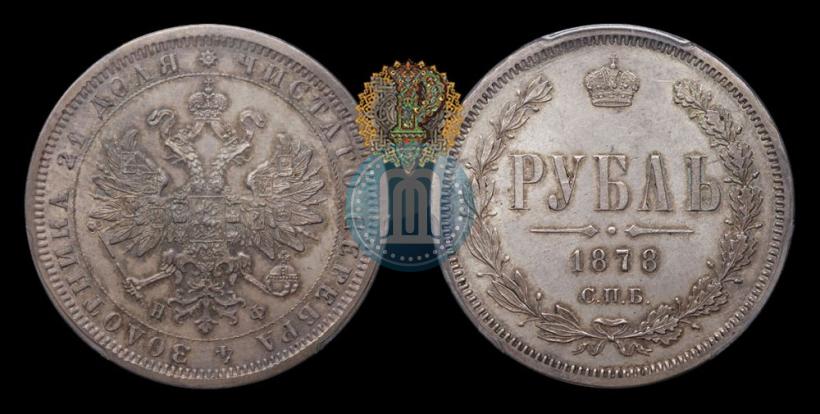 Picture 1 rouble 1878 year СПБ-НФ 