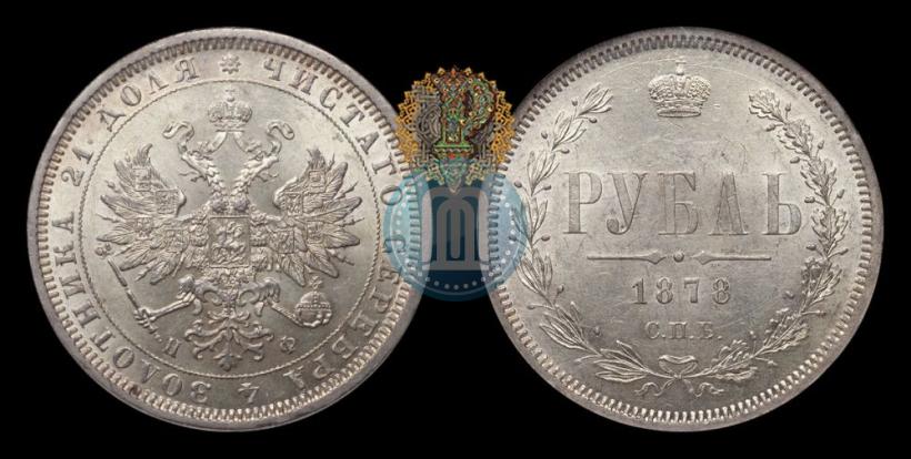 Фото 1 рубль 1878 года СПБ-НФ 
