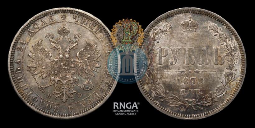 Picture 1 rouble 1878 year СПБ-НФ 