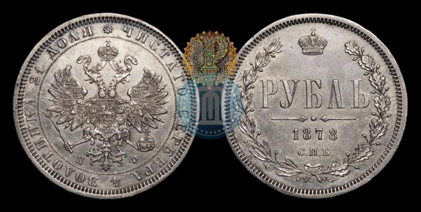 Picture 1 rouble 1878 year СПБ-НФ 