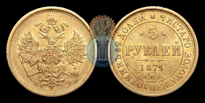 Фото 5 рублей 1879 года СПБ-НФ 