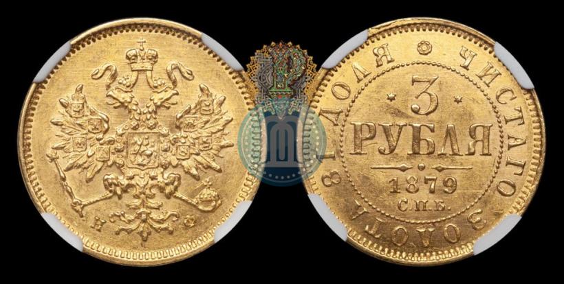 Фото 3 рубля 1879 года СПБ-НФ 