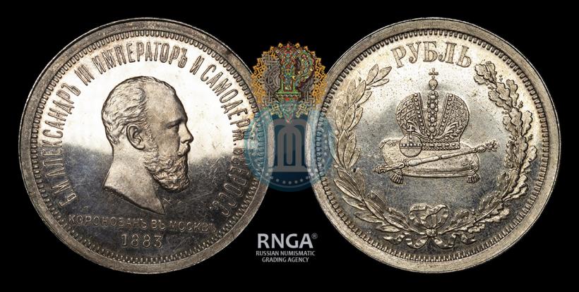 Фото 1 рубль 1883 года ЛШ "В память Коронации Императора Александра III"