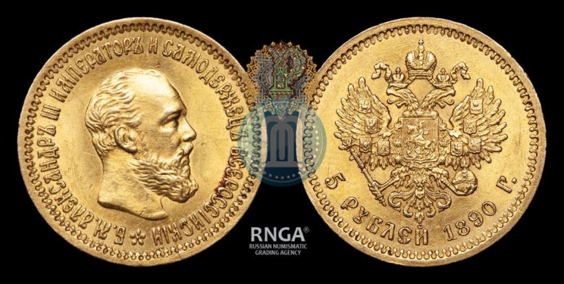 Picture 5 roubles 1890 year (АГ) 