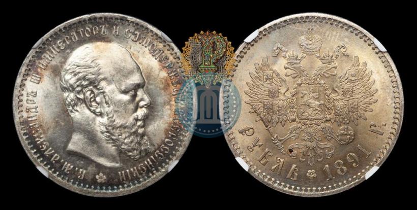 Picture 1 rouble 1891 year (АГ) 