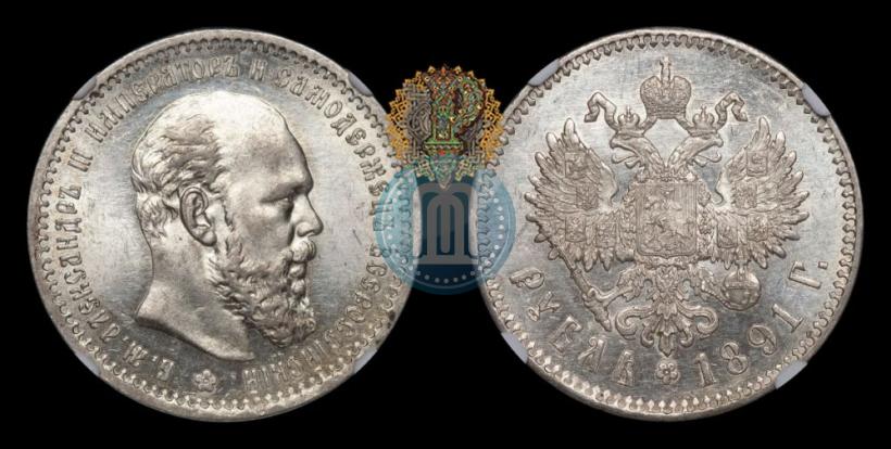 Фото 1 рубль 1891 года (АГ) 