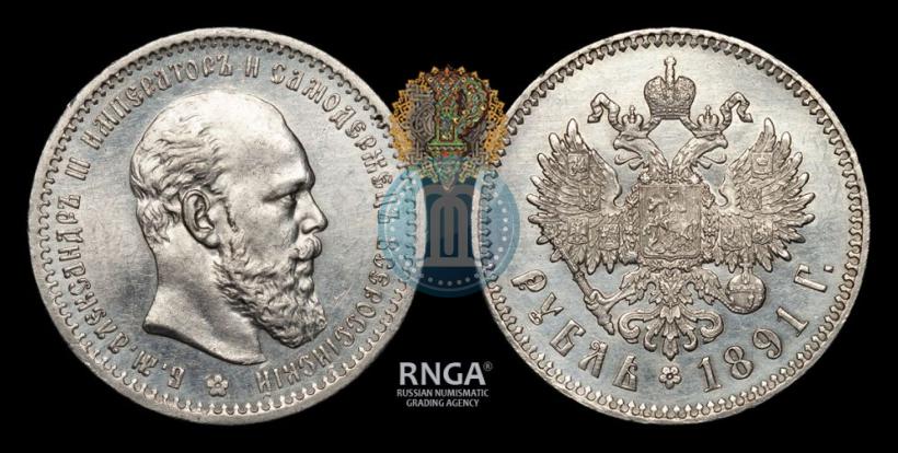 Фото 1 рубль 1891 года (АГ) 