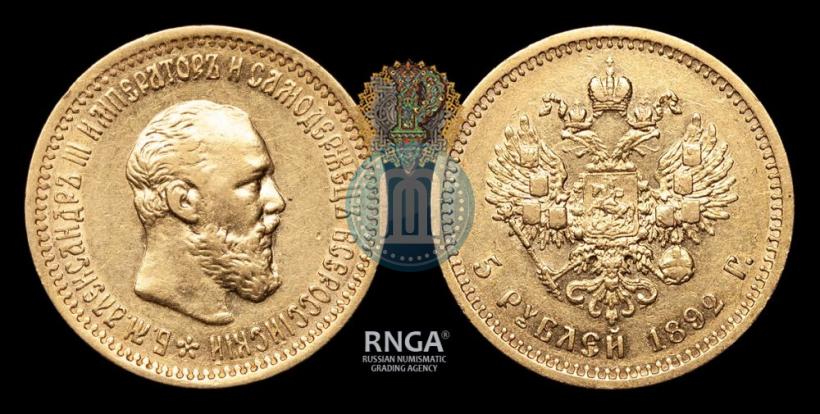 Picture 5 roubles 1892 year (АГ) 