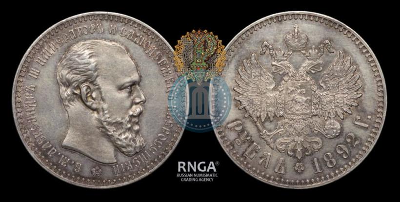 Фото 1 рубль 1892 года (АГ) 