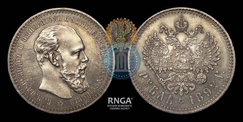Фото 1 рубль 1892 года (АГ) 