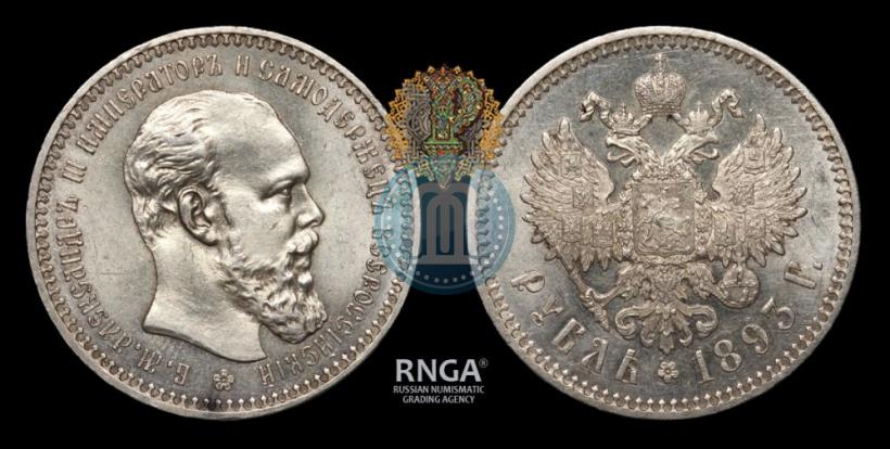 Фото 1 рубль 1893 года (АГ) 