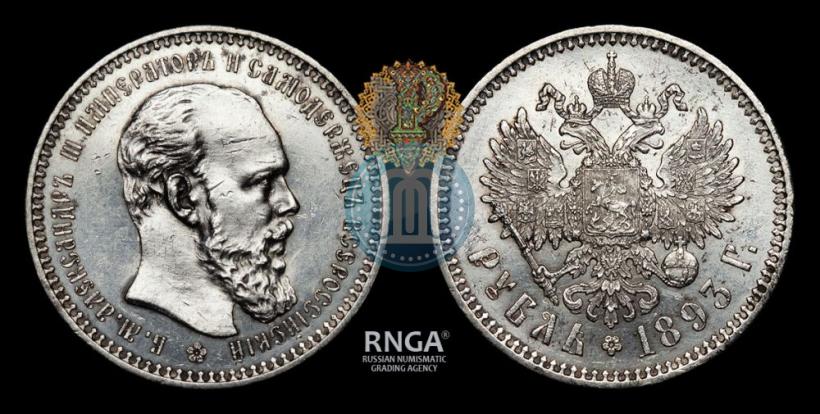 Фото 1 рубль 1893 года (АГ) 