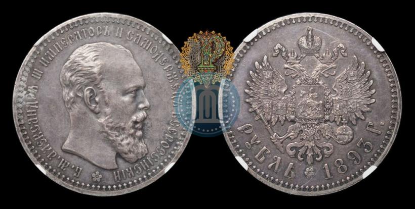 Фото 1 рубль 1893 года (АГ) 