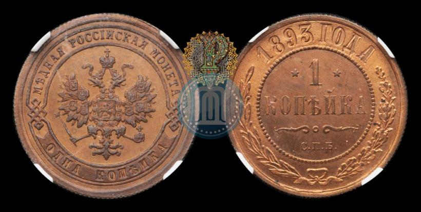 Фото 1 копейка 1893 года СПБ 