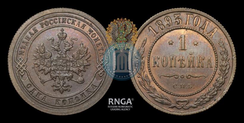 Фото 1 копейка 1893 года СПБ 