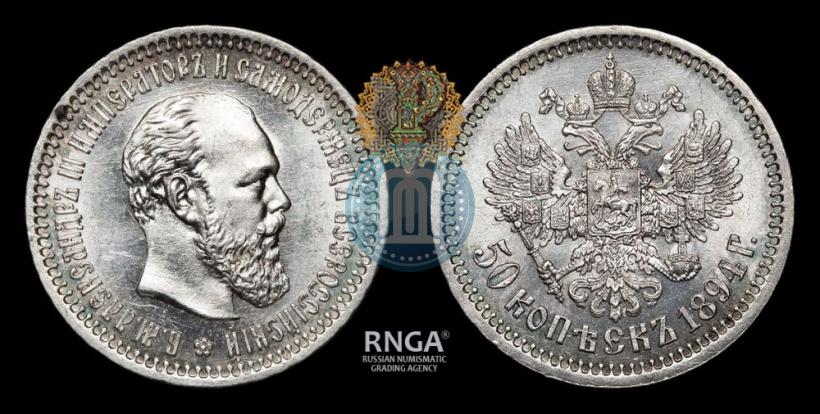 Фото 50 копеек 1894 года (АГ) 