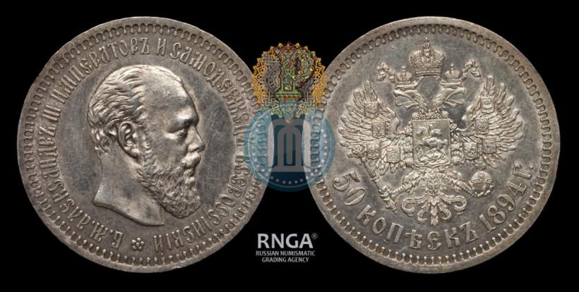 Фото 50 копеек 1894 года (АГ) 