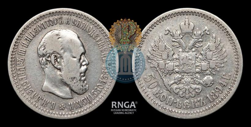 Фото 50 копеек 1894 года (АГ) 