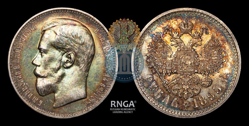 Фото 1 рубль 1895 года (АГ) 