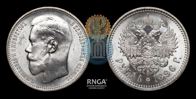 Фото 1 рубль 1896 года (АГ) 