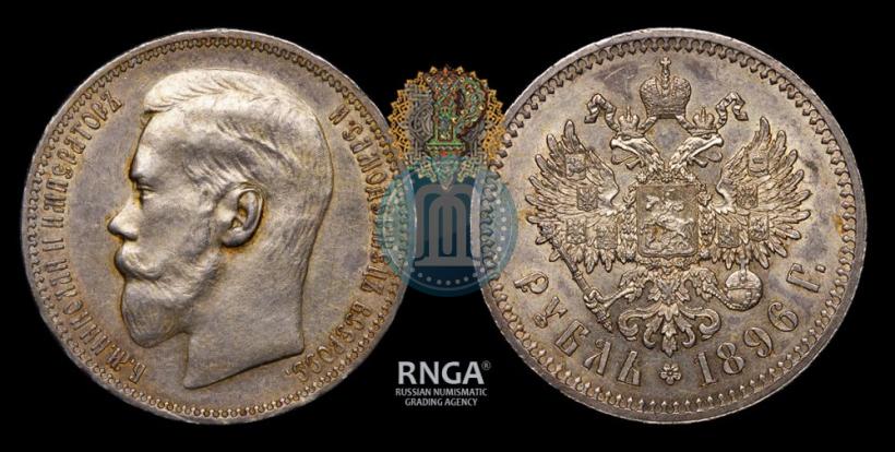 Фото 1 рубль 1896 года (*) 