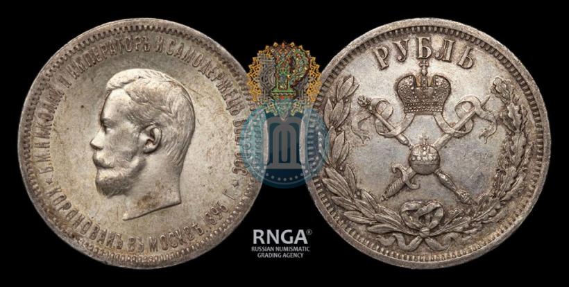 Фото 1 рубль 1896 года (АГ) "В память коронации Императора Николая II"