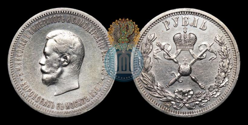 Фото 1 рубль 1896 года (АГ) "В память коронации Императора Николая II"