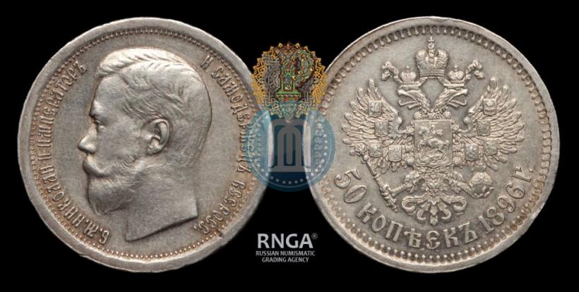 Фото 50 копеек 1896 года (*) 