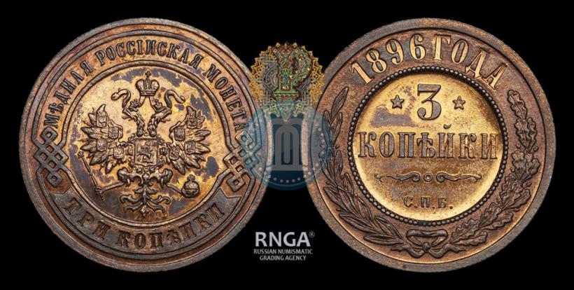 Фото 3 копейки 1896 года СПБ 