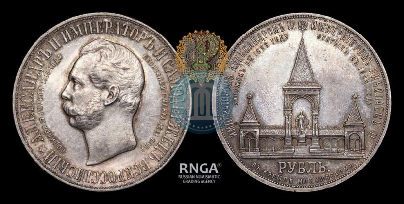 Фото 1 рубль 1898 года (АГ)-А.Г. "Монумент Императора Александра II (Дворик)"