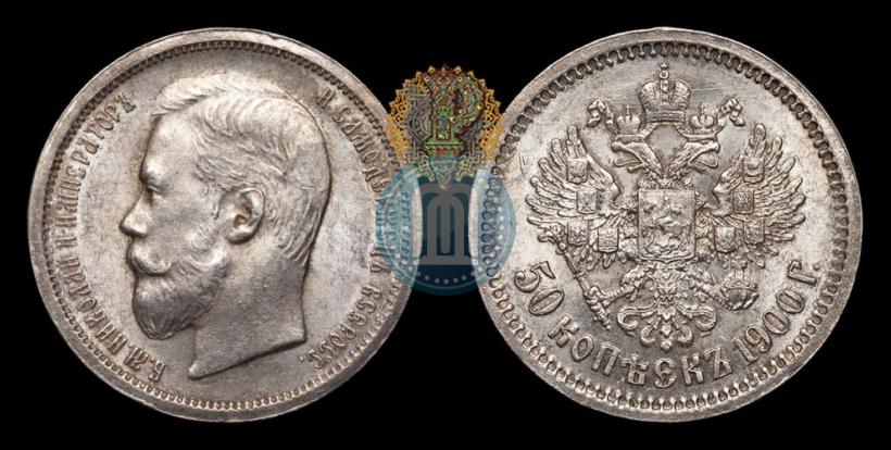 Фото 50 копеек 1900 года (ФЗ) 