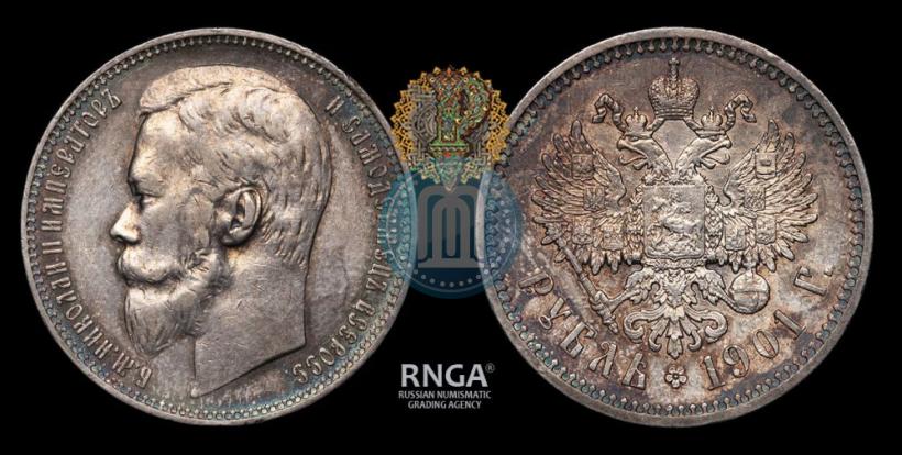 Фото 1 рубль 1901 года (ФЗ) 