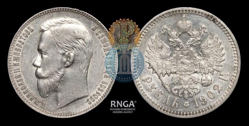 Picture 1 rouble 1902 year (АР) 