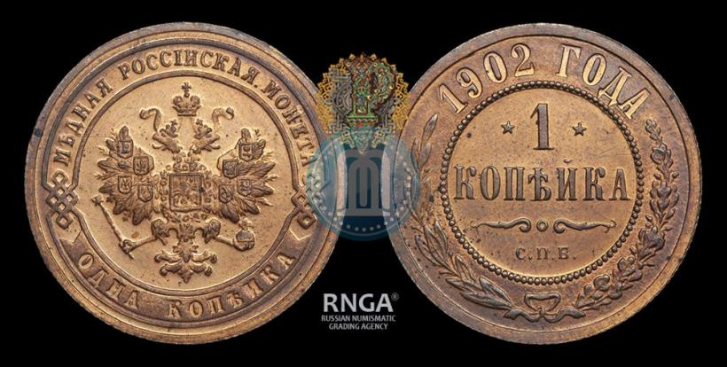 Фото 1 копейка 1902 года СПБ 