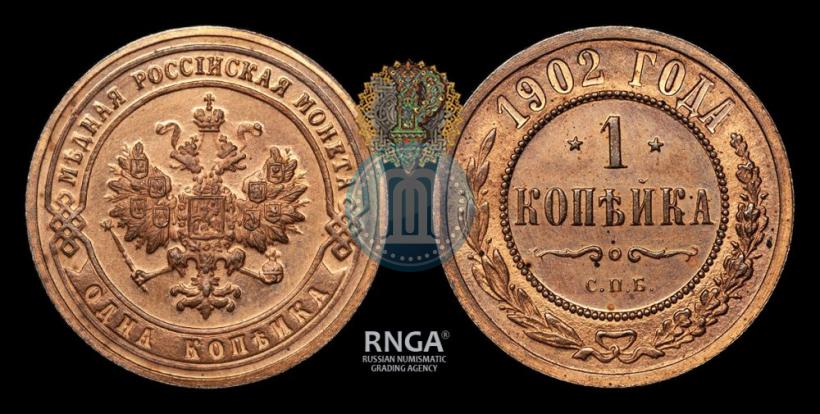 Фото 1 копейка 1902 года СПБ 