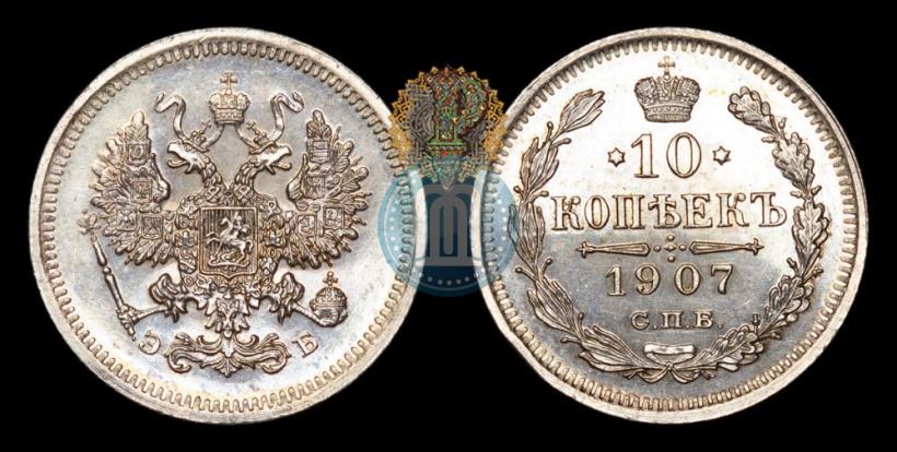 Фото 10 копеек 1907 года СПБ-ЭБ 