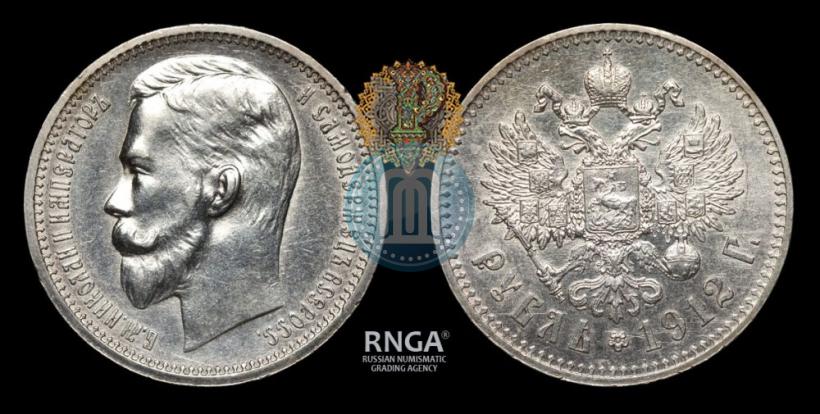 Фото 1 рубль 1912 года (ЭБ) 