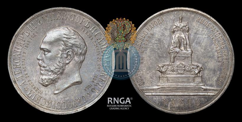 Фото 1 рубль 1912 года (ЭБ)-А.Г. "Монумент Императора Александра III (Трон)"