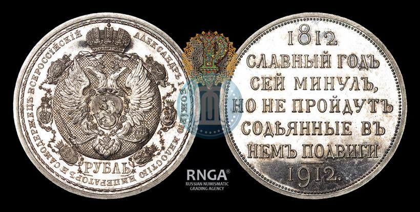 Picture 1 rouble 1912 year (ЭБ) "In commemoration of centenary of Patriotic War of 1812"