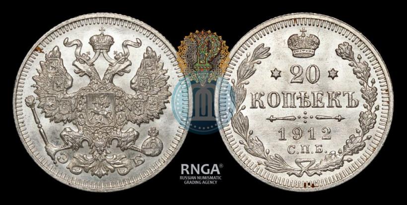 Picture 20 kopecks 1912 year СПБ-ЭБ 