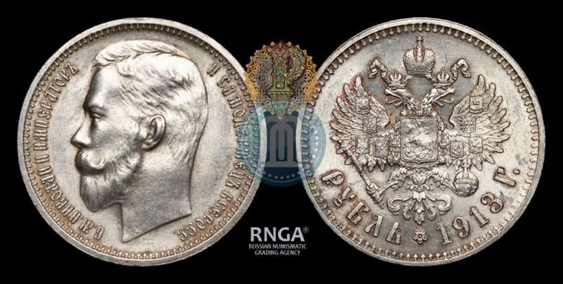 Picture 1 rouble 1913 year (ЭБ) 