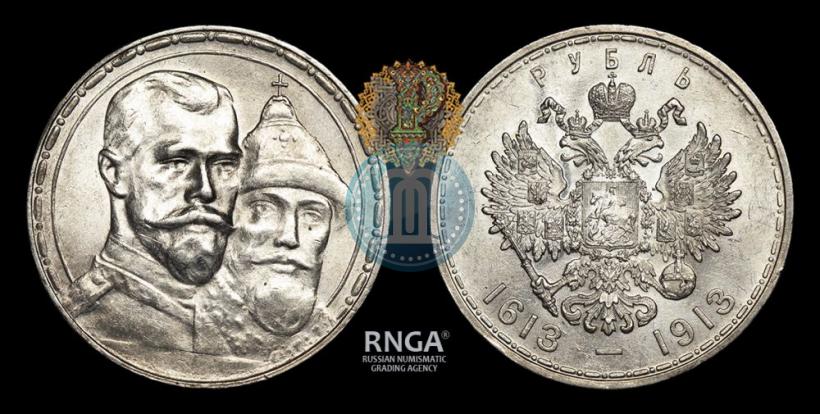 Фото 1 рубль 1913 года (ВС) "В память 300-летия дома Романовых"