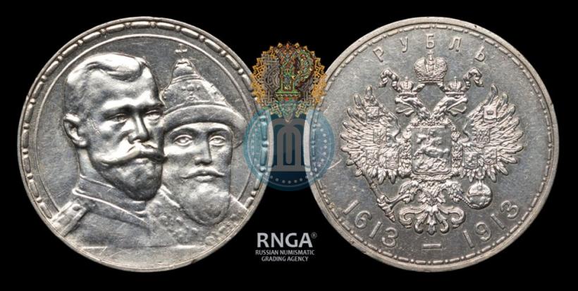 Фото 1 рубль 1913 года (ВС) "В память 300-летия дома Романовых"