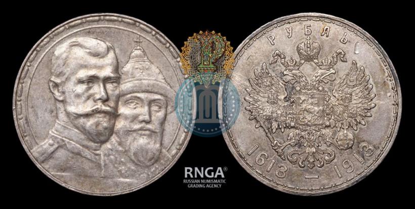 Фото 1 рубль 1913 года (ВС) "В память 300-летия дома Романовых"