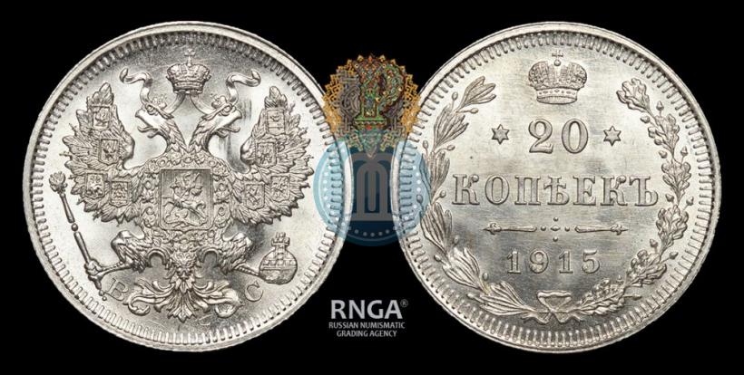 Фото 20 копеек 1915 года ВС 